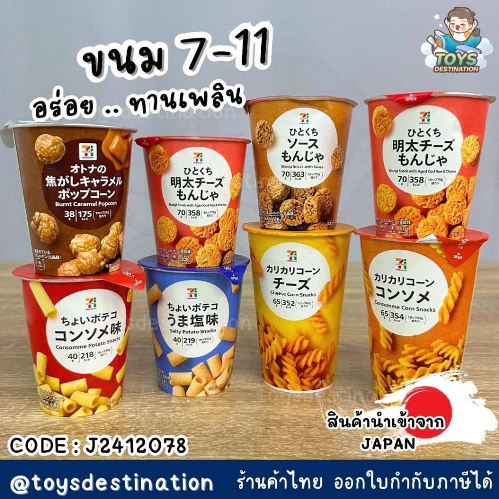 ✅พร้อมส่งในไทย✅ 🇯🇵ขนมเซเว่นญี่ปุ่น🇯🇵 ขนม หยิบมาจาก 7-11 ที่ญี่ปุ่น Japan  J2412078