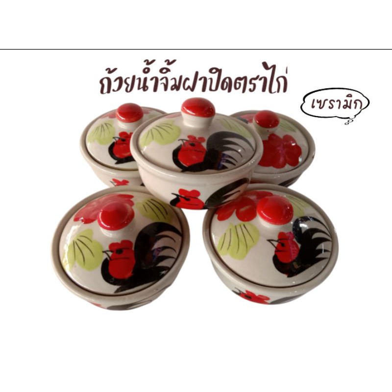 ถ้วยน้ำจิัมฝาปิดตราไก่ ถ้วยฝาปิดเล็ก