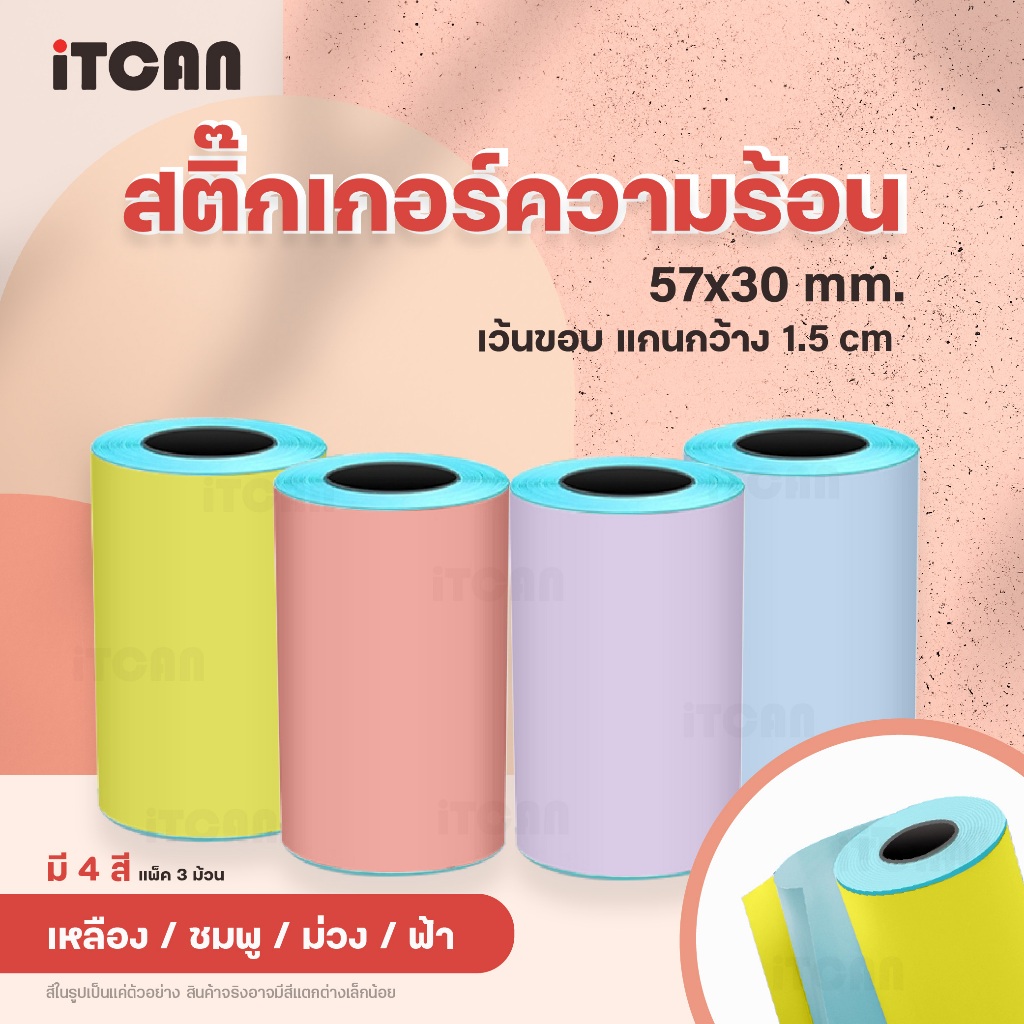 iTCAN 57x30 mm สติกเกอร์ความร้อน แบบสี 3 ม้วน เว้นขอบ สติ๊กเกอร์สี ดินสอสี เครื่องปริ้นพกพา Paperang PeriPage