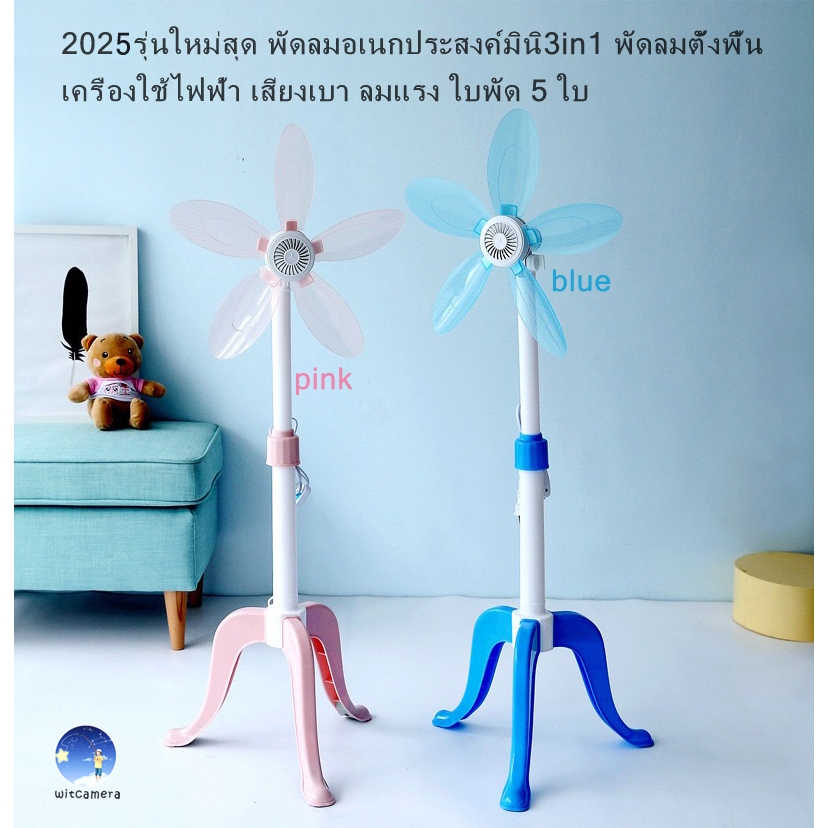 2025 รุ่นใหม่สุดพัดลมอเนกประสงค์มินิ3in1พัดลมตั้งโต๊ะพัดลมตั้งพื้นเครื่องใช้ไฟฟ้าเสียงเบา ลมแรง ใบพัด 5 ใบ มี2สีให้เลื