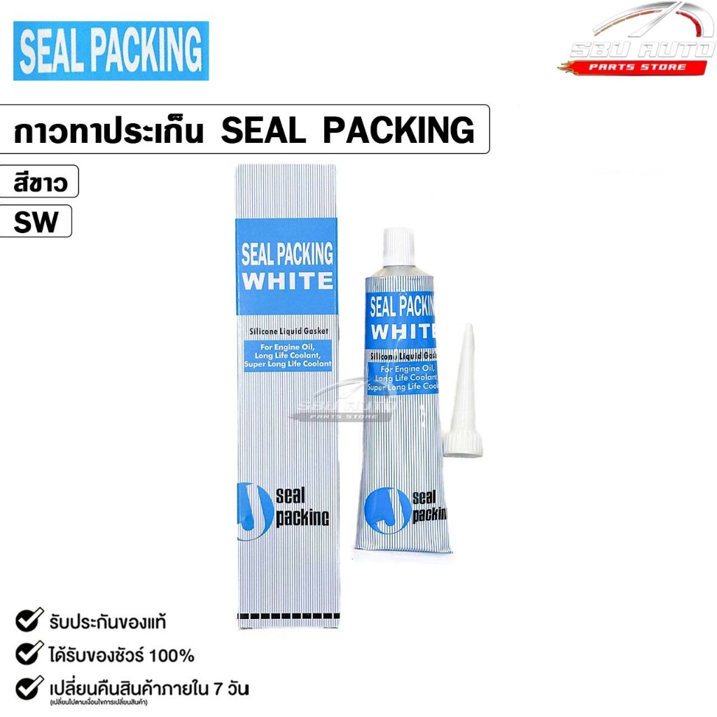 SEAL PACKING กาวทาปะเก็น ( 1 หลอด ) สีขาว สีดำ ขนาด 100 กรัม กาวทาฝาสูบ ซิลิโคนทาปะเก็น