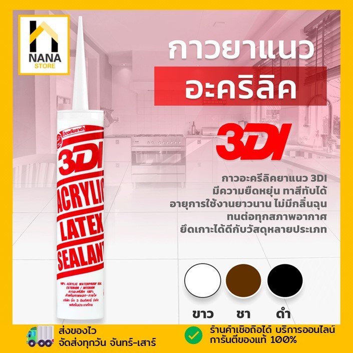 แด๊ป 3DI กาว 3DI ขาว/ชา/ดำ/เทา/บีช/ไม้สักทอง