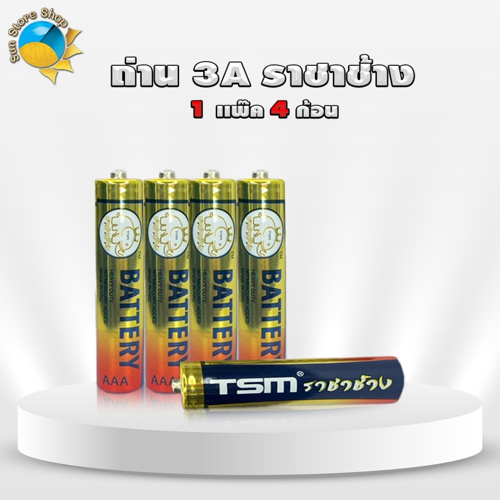 (1แพ็ค) ถ่านราชาช้าง AAA เเพ็คละ 4 ก้อน รุ่น TSM-3A4 ของแท้ คุณภาพสูง ถ่านไฟฉาย ถ่าน3A TSM