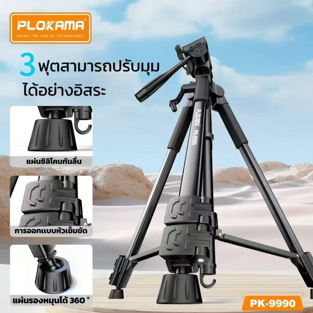 PLOKAMA ขาตั้งกล้องมือถือพรีเมี่ยม แข็งแรง ทนทาน พร้อมรีโมทบลูทูธ ขนาดพกพา รุ่น PK-9990