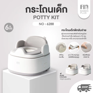 FIN กระโถนเด็ก รุ่น PR6218 กระโถนเด็กฝึกขับถ่าย ใช้งานได้ 3 แบบ นั่งได้ตั้งแต่ 6 เดือนขึ้นไป รับน้ำหนักได้ถึง 30 KG.