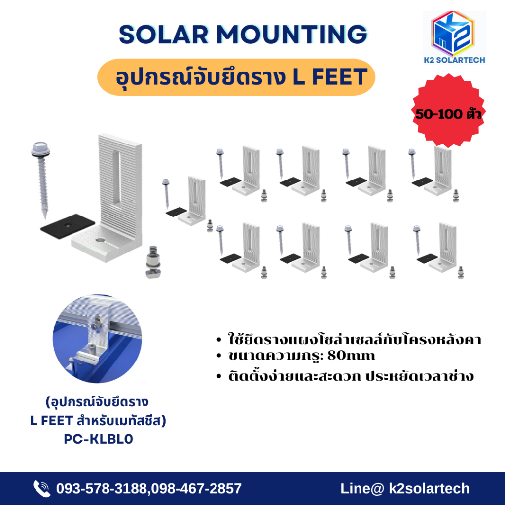 L Feet  Metal Sheet (อุปกรณ์ติดตั้งจับยึกราง L Feet 80 mm สำหรับเมทัสชีส) 50-100ตัว