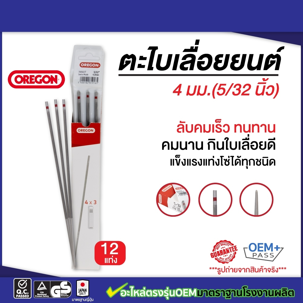 ตะไบ oregon รับประกันของแท้ 100% 4.0mm/4.8mm/5.5mm ขายยกกล่อง(1โหล) 12แท่ง ราคาสุดคุ้มจากโรงงาน