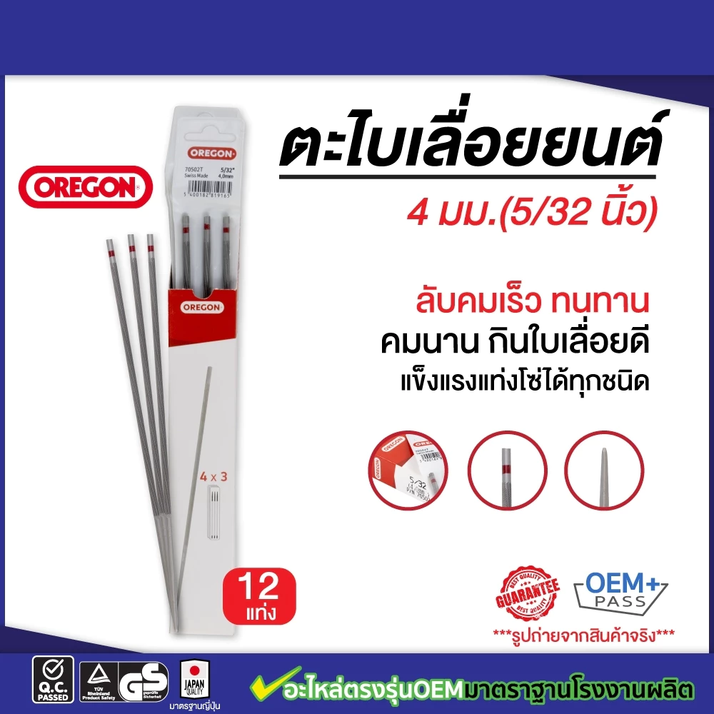 ตะไบ oregon รับประกันของแท้ 100% 4.0mm/4.8mm/5.5mm ขายยกกล่อง(1โหล) 12แท่ง ราคาสุดคุ้มจากโรงงาน