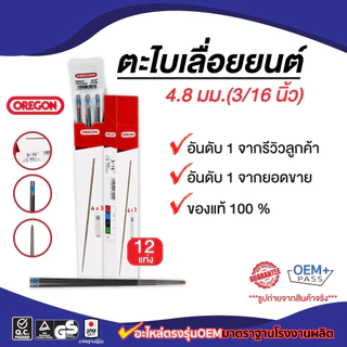 ตะไบ oregon รับประกันของแท้ 100% 4.0mm/4.8mm/5.5mm ขายยกกล่อง(1โหล) 12แท่ง ราคาสุดคุ้มจากโรงงาน