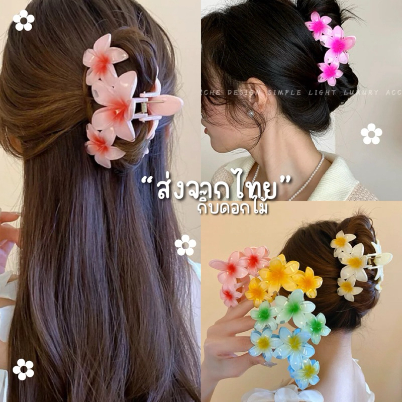 Mookrinstyle • พร้อมส่ง กิ๊บหนีบผมดอกไม้ กิ๊บลีลาวดี เครื่องประดับผม ไปชายหาดไปทะเล สวยงาม – โปรปัง