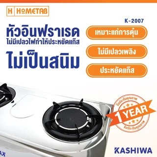 เตาแก๊ส Kashiwa เตาแก๊สสเเตนเลส หัวคู่ 2 หัว หัวอินฟาเรดคู่ ทนความร้อนได้ดีและทนทาน กระจายความร้อนอย่างทั่วถึง