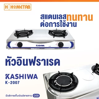 เตาแก๊ส Kashiwa เตาแก๊สสเเตนเลส หัวคู่ 2 หัว หัวอินฟาเรดคู่ ทนความร้อนได้ดีและทนทาน กระจายความร้อนอย่างทั่วถึง