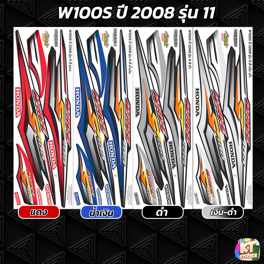 สติกเกอร์ติดรถ Wave ปี 2008 รุ่น 11 สติกเกอร์