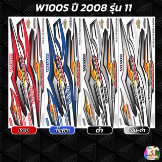 สติกเกอร์ติดรถ Wave ปี 2008 รุ่น 11 สติกเกอร์
