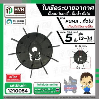 ใบพัดลมปั๊มลม ปั๊มน้ำ มอเตอร์ ทั่วไป ( พลาสติก ) 5 นิ้ว ( 12.5 cm.) รู 14 mm. ( แบบน็อตขัน )