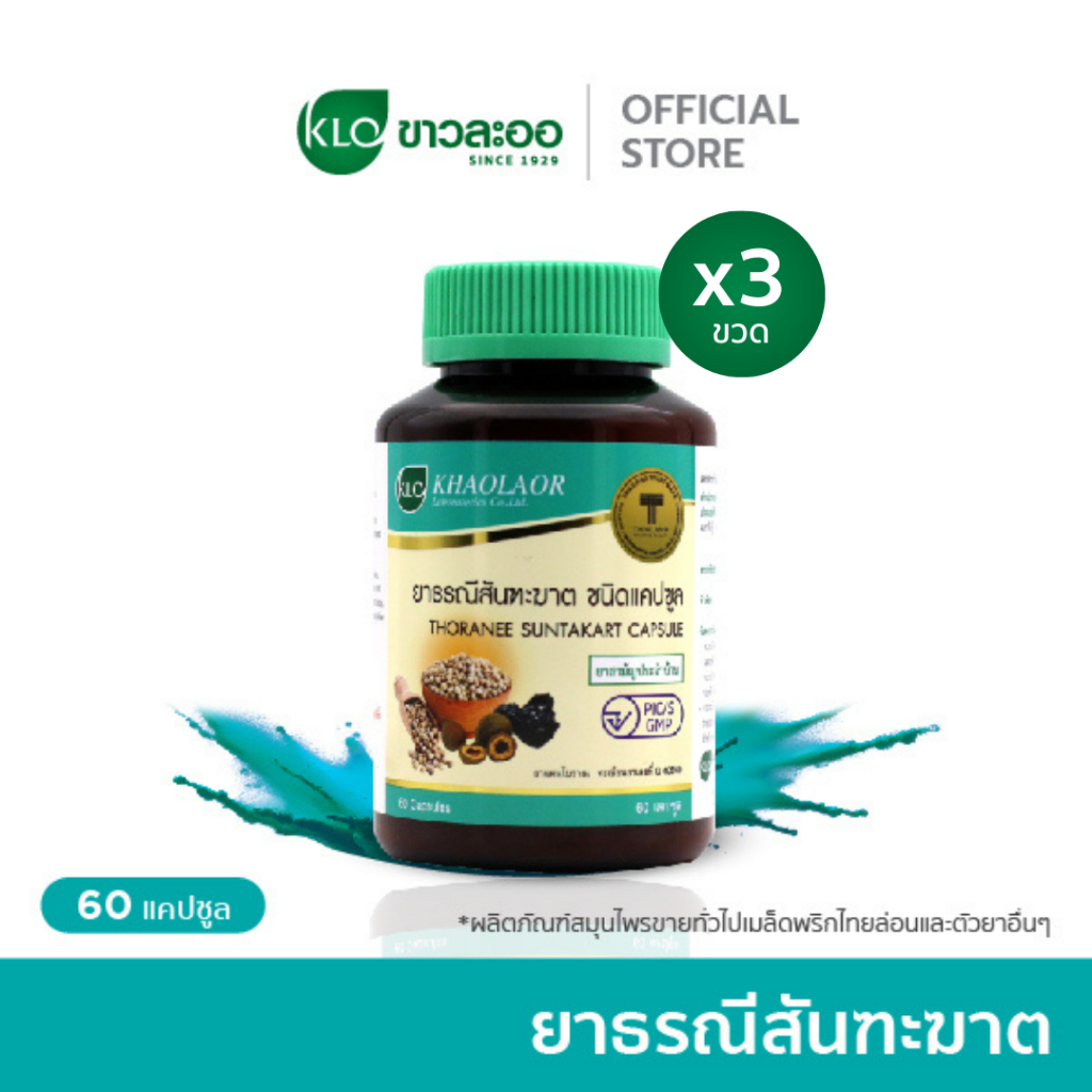 (แพ็ค 3) Khaolaor ขาวละออ ยาธรณีสันฑะฆาต ชนิดแคปซูล 60แคปซูล/ขวด