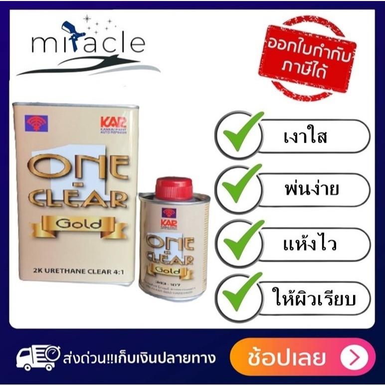 แลคเกอร์ ONE-CLEAR 4:1 2K แลคเกอร์เคลือบเงารถยนต์ ขนาด 0.875ลิตร พร้อมฮาร์ดขนาด 0.219ลิตร LQ