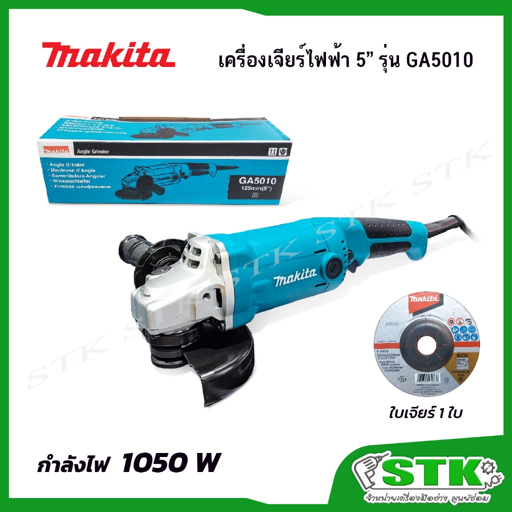 MAKITA เครื่องเจียร์ไฟฟ้า 5" (125 mm.) 1050 W รุ่น GA5010 ของแท้