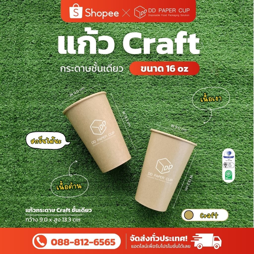 แก้วกระดาษชั้นเดียว SW 16oz. - คราฟท์ (เงา/ด้าน) BR 210แกรม - ไม่พิมพ์ลาย **ใช้ฝา YE90ปิดเท่านั้น