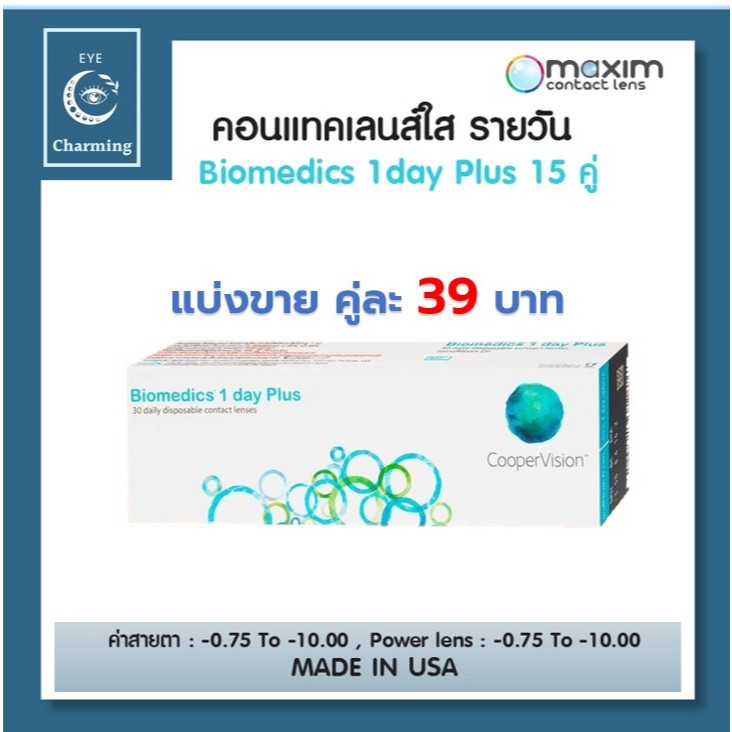 Biomedics 1Day Plus คอนแทคเลนส์รายวัน แบ่งขาย1คู่ (1Pair)