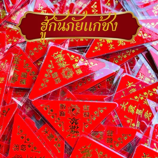 แก้ชง ฮู้กันภัยแก้ปีชงไท่ส่วยเอี้ย เสริมดวง พกพาในกระเป๋าตังเสริมดวง(แผ่นสามเหลี่ยม)