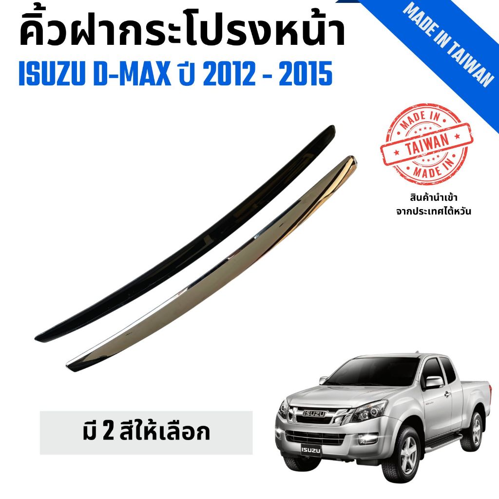 คิ้วฝากระโปรงหน้า Isuzu D-Max  อีซูซุ ดีแม็ก งานไต้หวัน  ปี 2012-2015 มี 2สี ให้เลือก