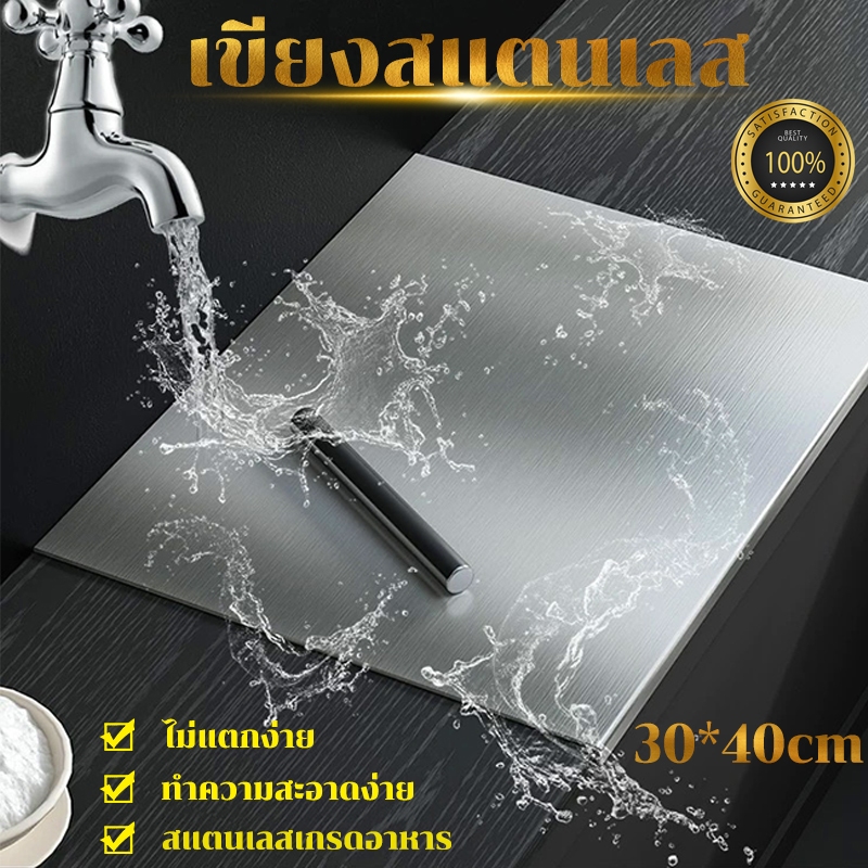 (COD)เขียงสแตนเลส สแตนเลสเกรดอาหาร 304 กันเชื้อกันสนิม 30*40cmไม่มีเศษอาหารติด เขียงห้องครัว เครื่องครัว
