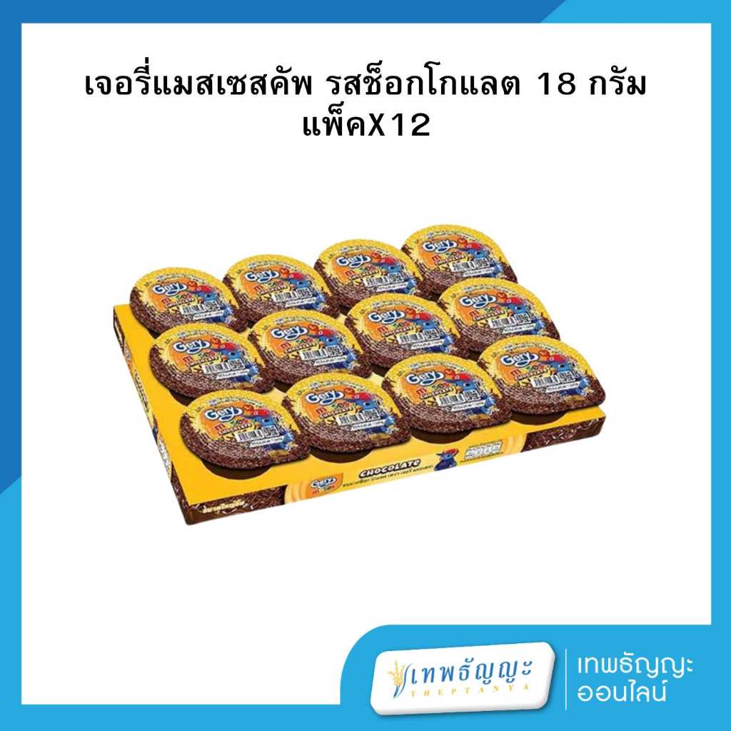 เจอรี่ แมสเซสคัพ รสช็อกโกแลต 18 กรัม แพ็คX12