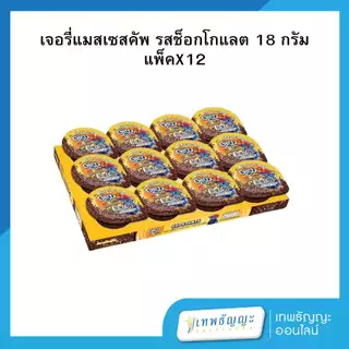 เจอรี่ แมสเซสคัพ รสช็อกโกแลต 18 กรัม แพ็คX12