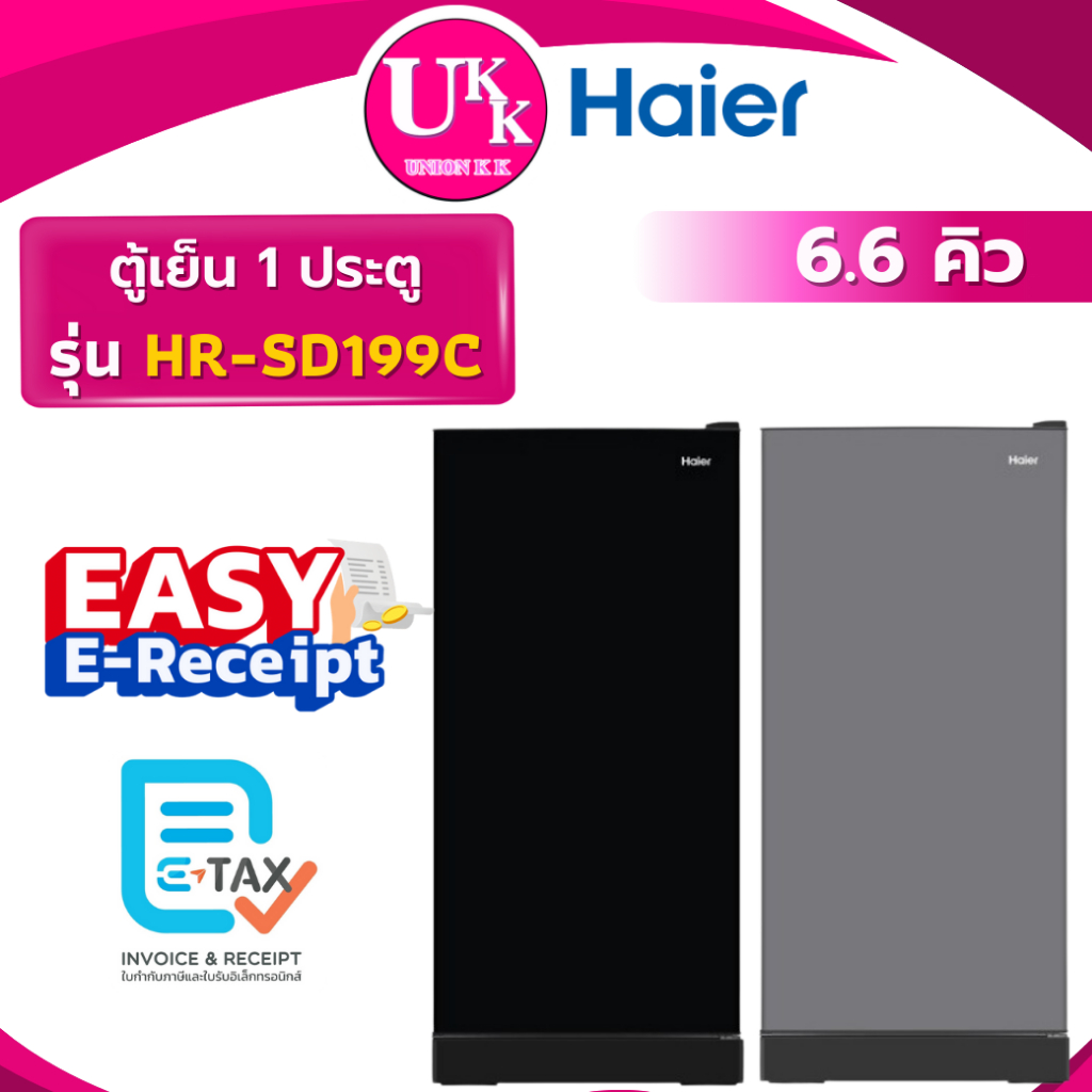 HAIER ตู้เย็น 1 ประตู รุ่น HR-SD199C 6.6 คิว CS(สีเงิน) BG(น้ำเงิน) BE (สีดำ)