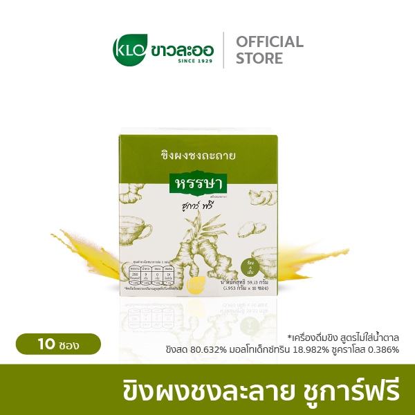 (แพ็ค 2) Khaolaor ขาวละออ ขิงผงพร้อมชง ชูการ์ฟรี ตราหรรษา 10ซอง/กล่อง