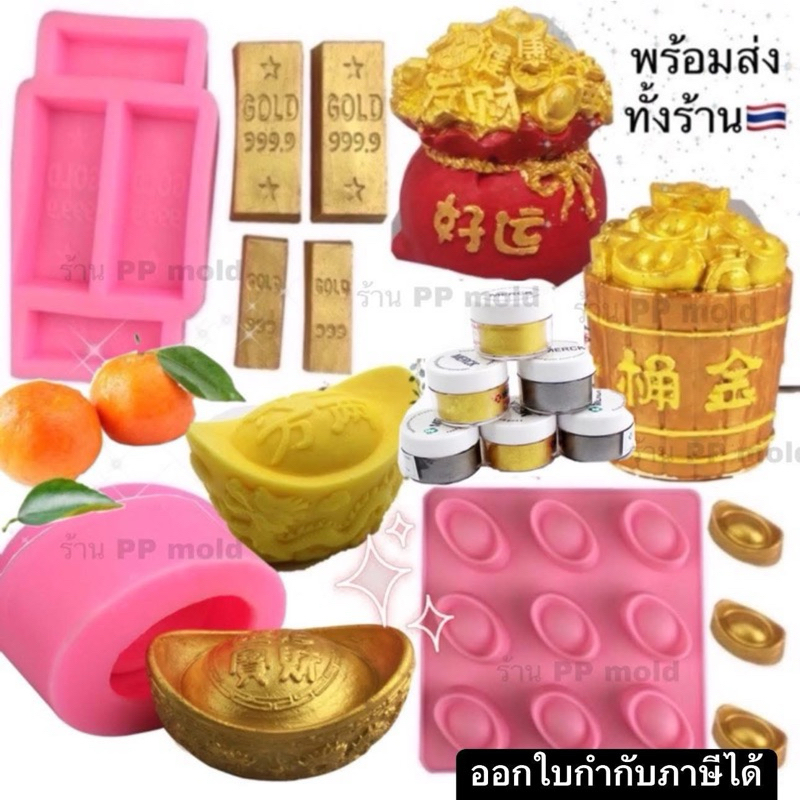 (พร้อมส่ง ) แม่พิมพ์รูปทองแท่ง ทองก้อน พิมพ์ตรุษจีน พิมพ์ฟองดอง แม่พิมพ์ซิลิโคน พิมพ์วุ้น พิมพ์ขนม พิมพ์เทียนหอม