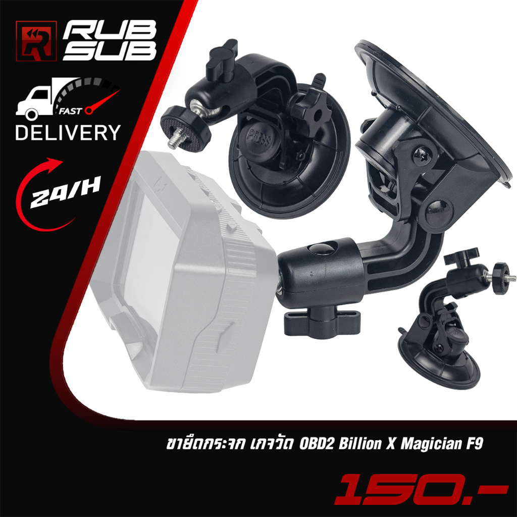 ขายึดกระจก เกจวัด OBD2 Billion X Magician F9
