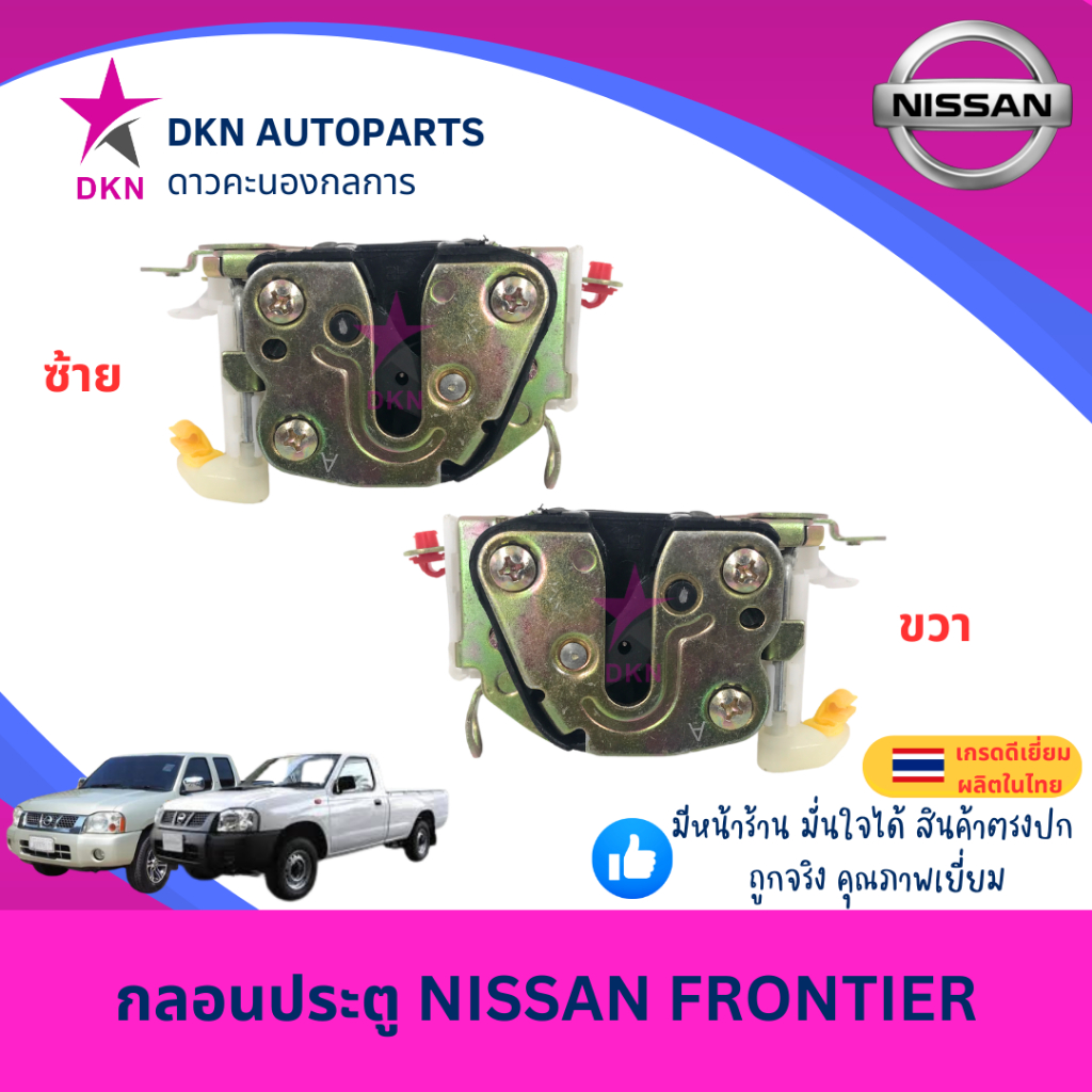 กลอนประตู กลอนประตูรถยนต์ NISSAN FRONTIER D22 นิสสัน ฟรอนเทียร์  คุณภาพดีเยี่ยม
