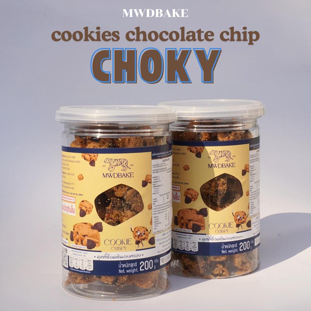 Choky คุกกี้ช็อคชิพ อบกรอบ (ช็อคกี้ คุกกี้ช็อคชิพอบกรอบ)