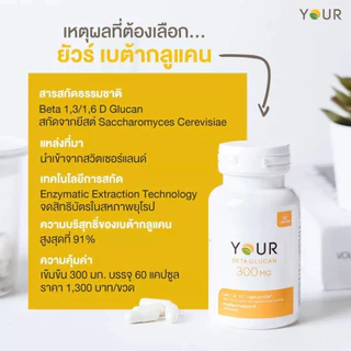 YOU​R Betaglucan ยัวร์ เบต้าก​ลูแคน​ 1,3​/1,6D สารสกัดจากยีสต์​ Saccharomyces cerevisiae 30​แคปซูล​