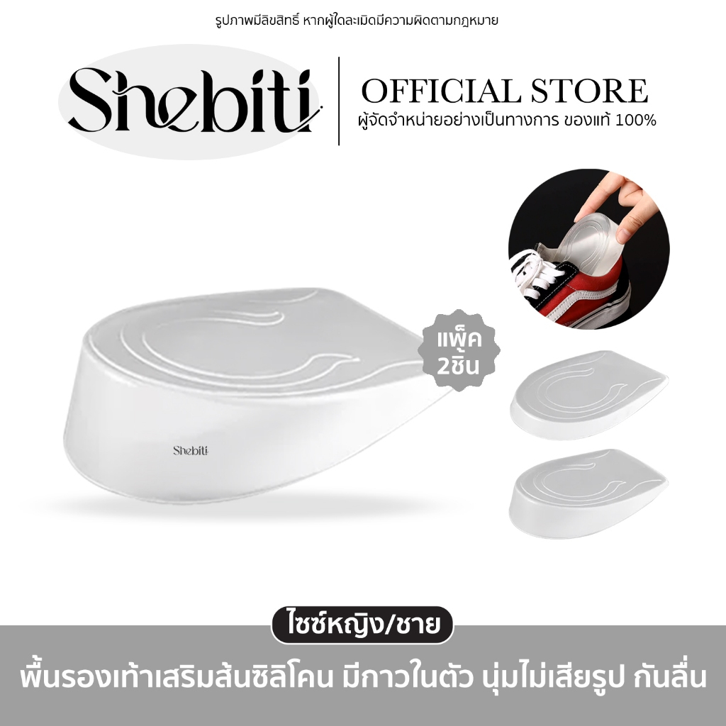 Shebiti Silicone insole ซิลิโคน เสริมส้น นิ่ม เพิ่มความสูง รองเท้า แผ่นเสริมส้น ใส่ในรองเท้า 1cm - 3cm