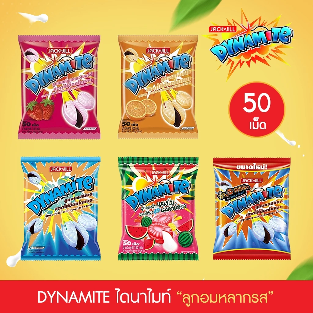 (50เม็ด) Dynamite Chews/Dynamite ไดนาไมท์ ลูกอมรสมิ้นต์สอดไส้ช็อกโกแลต, รสสตรอเบอร์รี่, รสส้ม, รสโคล่า