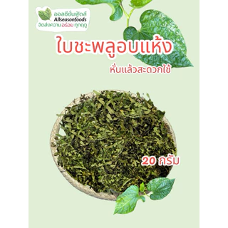 ใบชะพลูอบแห้ง 20กรัม - ออลซีซั่นฟู้ดส์ Allseasonfoods