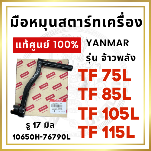 [แท้ศูนย์ 100%] มือหมุนสตาร์ทเครื่อง ยันม่าร์ รุ่น TF จ้าวพลัง TF75L TF85L TF105L TF115L มือหมุน [แท้ศูนย์ 100%]