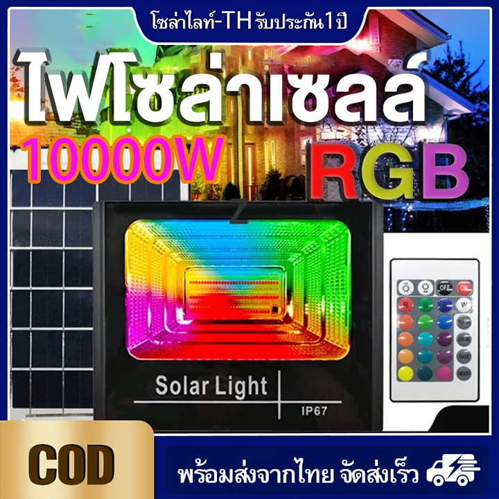flash sale ไฟโซล่าเซลล์เปลี่ยนสี 10000W โคมไฟโซล่าเซลเปลี่ยนสีได้ กันน้ำIP67 ไฟโซล่าเซลล์RGB ไฟพลังงานแสงอาทิตย์ โรงรถ
