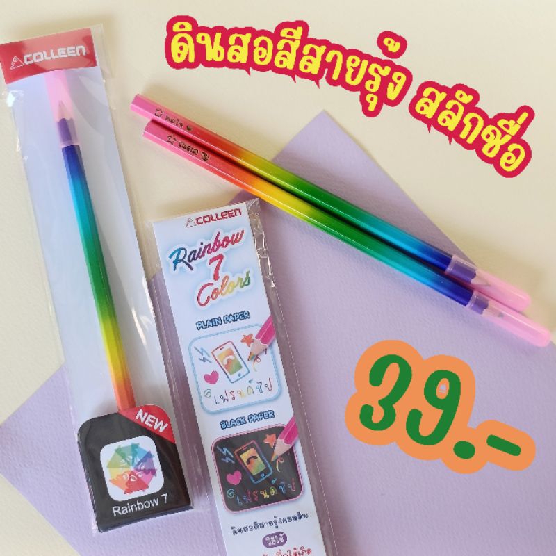 ดินสอสีสายรุ้ง สลักชื่อ Colleen แท่งละ 39 บาท ดินสอสายรุ้งคอลลีน