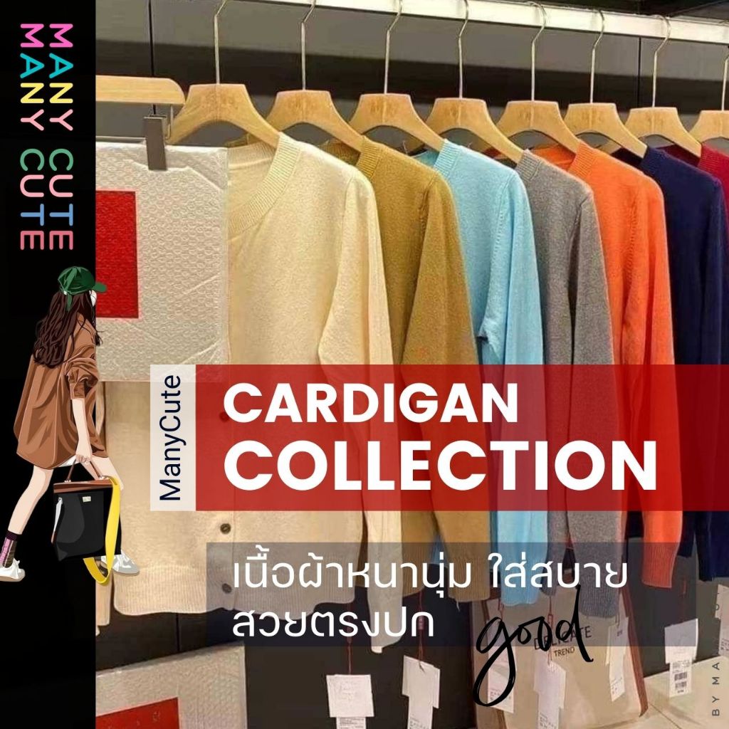 เสื้อคาร์ดิแกน เสื้อคลุมไหมพรม เสื้อแขนยาวผู้หญิง กันหนาว กันแดด ผู้หญิง ผ้านิ่ม งานคุณภาพ ManyCute
