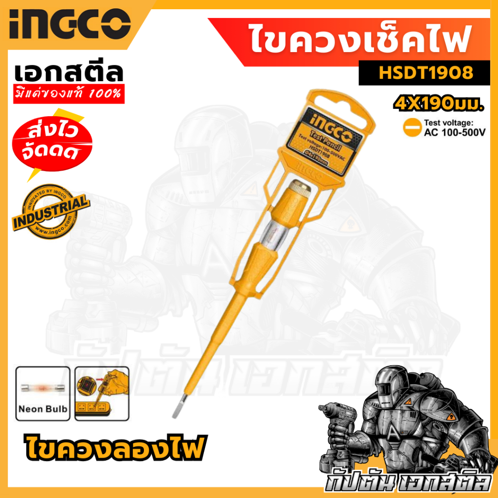 (ถูกสุด) INGCO ไขควงเช็คไฟ 4x190มม. HSDT1908 ( Test Lamp Screwdriver ) ไขควงลองไฟ สอบกระแสไฟ