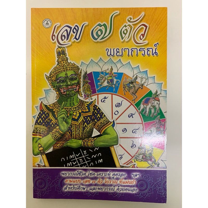 เลข7ตัวพยากรณ์​ ฉบับโหรหลวง