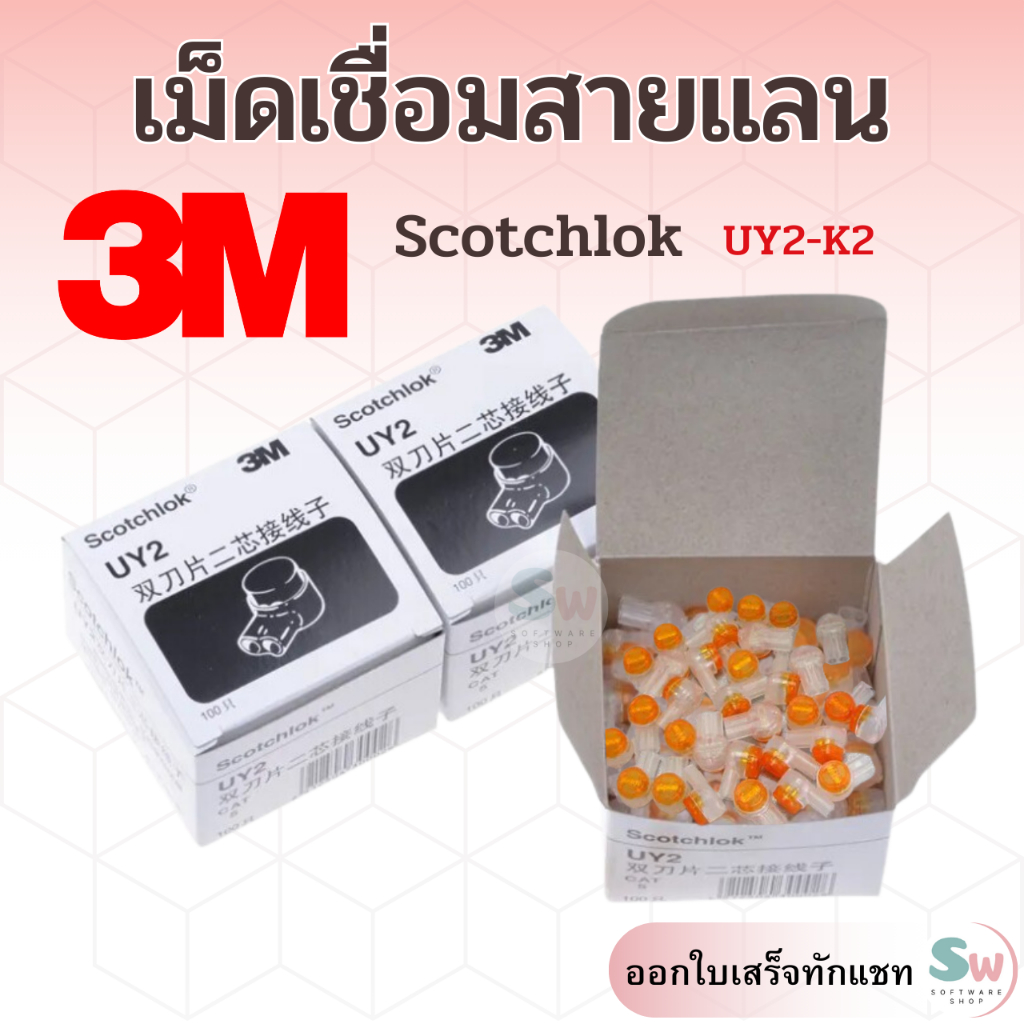 ยกกล่อง! เม็ดเชื่อมสายแบบเจล 3M UY2 เม็ดเชื่อมสาย LAN แบบเจล (1000 เม็ด)  แท้ 100% รหัส 15202