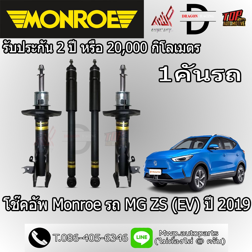 โช้คอัพ MONROE รถ MG ZS (EV) ปี 2019 (สินค้าของแท้ พร้อมส่ง)