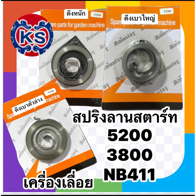 สปริงลานสตาร์ท​เครื่องเลื่อย 5200/5800/3800 (ดึงหนัก)พร้อมถาด