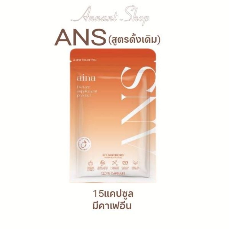 [ลด50%ในไลฟ์]ANSสูตรดั้งเดิม 15แคปซูล มีบัตรตัวแทน รับตรงจากบริษัท