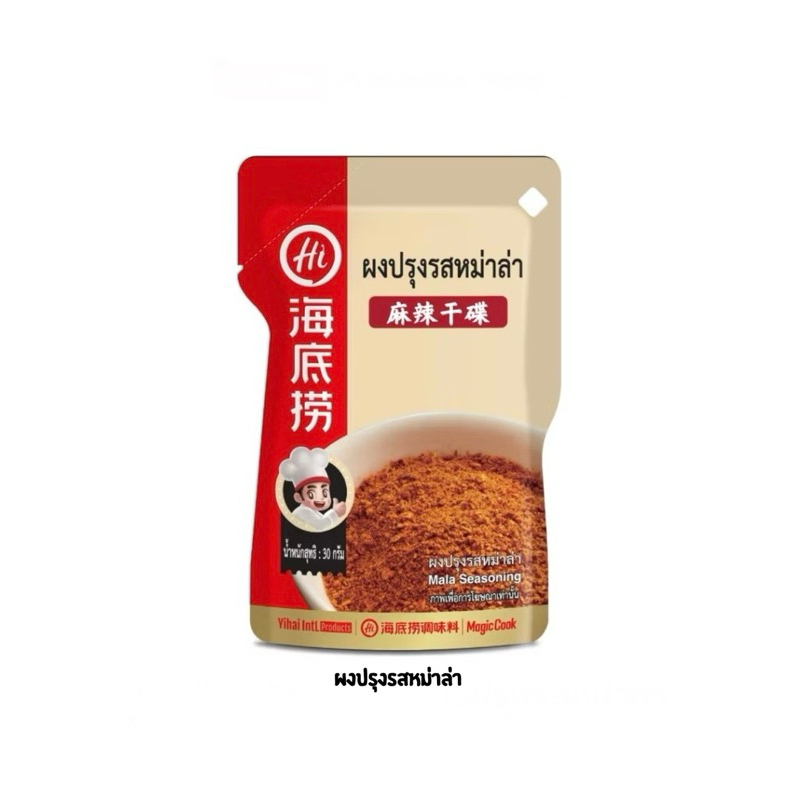 Haidilao ผงปรุงรสหม่าล่า สำหรับชาบู/บาร์บีคิว ใช้วัตถุดิบสำหรับหมักเนื้อสัตว์ 30g.